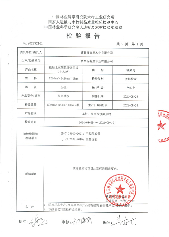 行有居ENF级橡胶木三聚氰胺饰面板检测报告