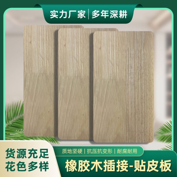 橡胶木皮贴皮板
