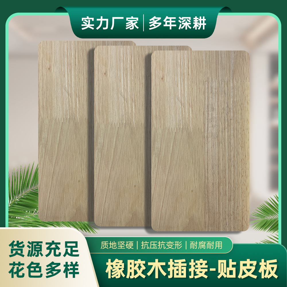 橡胶木皮贴皮板