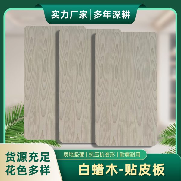 白蜡木贴皮板