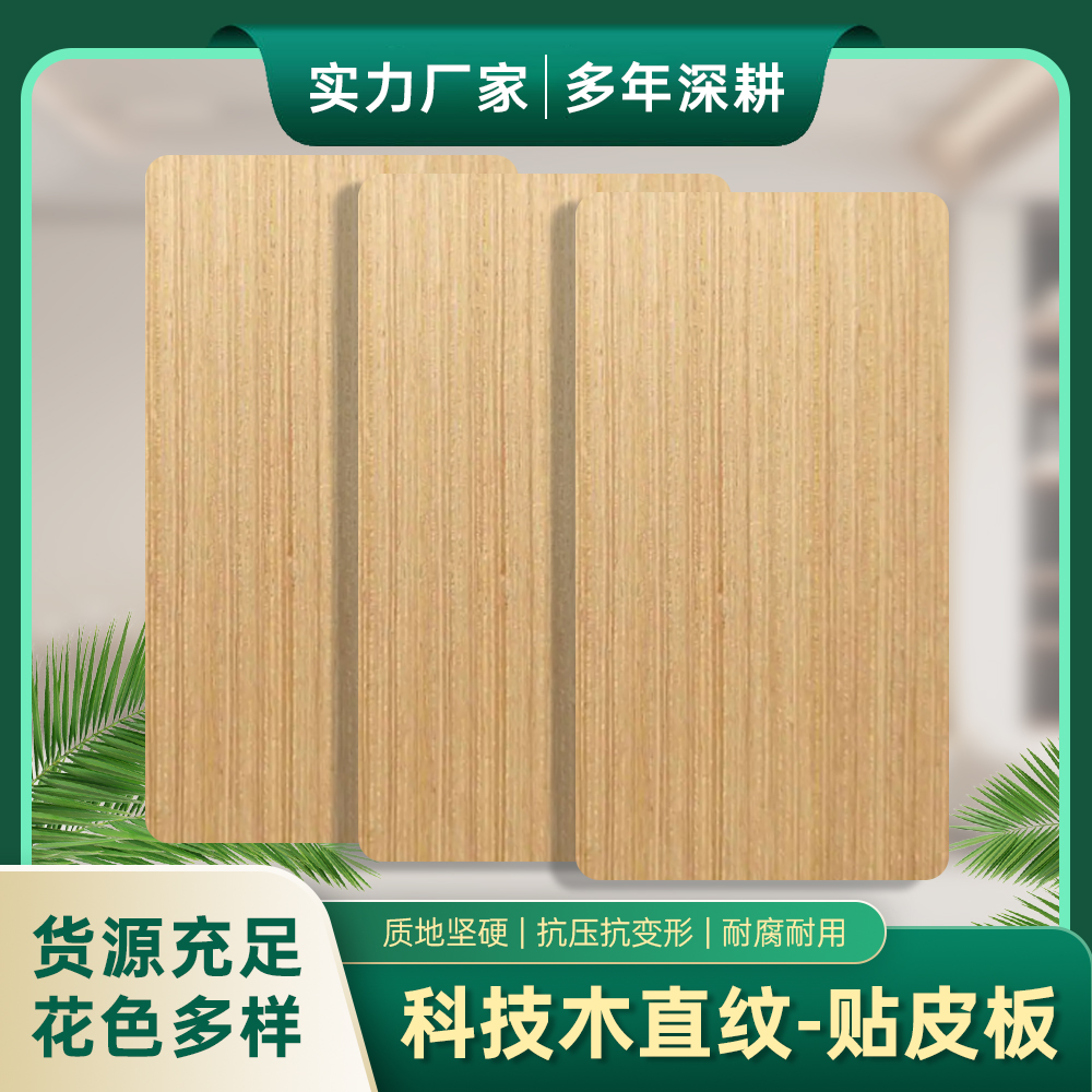 科技木皮贴皮板