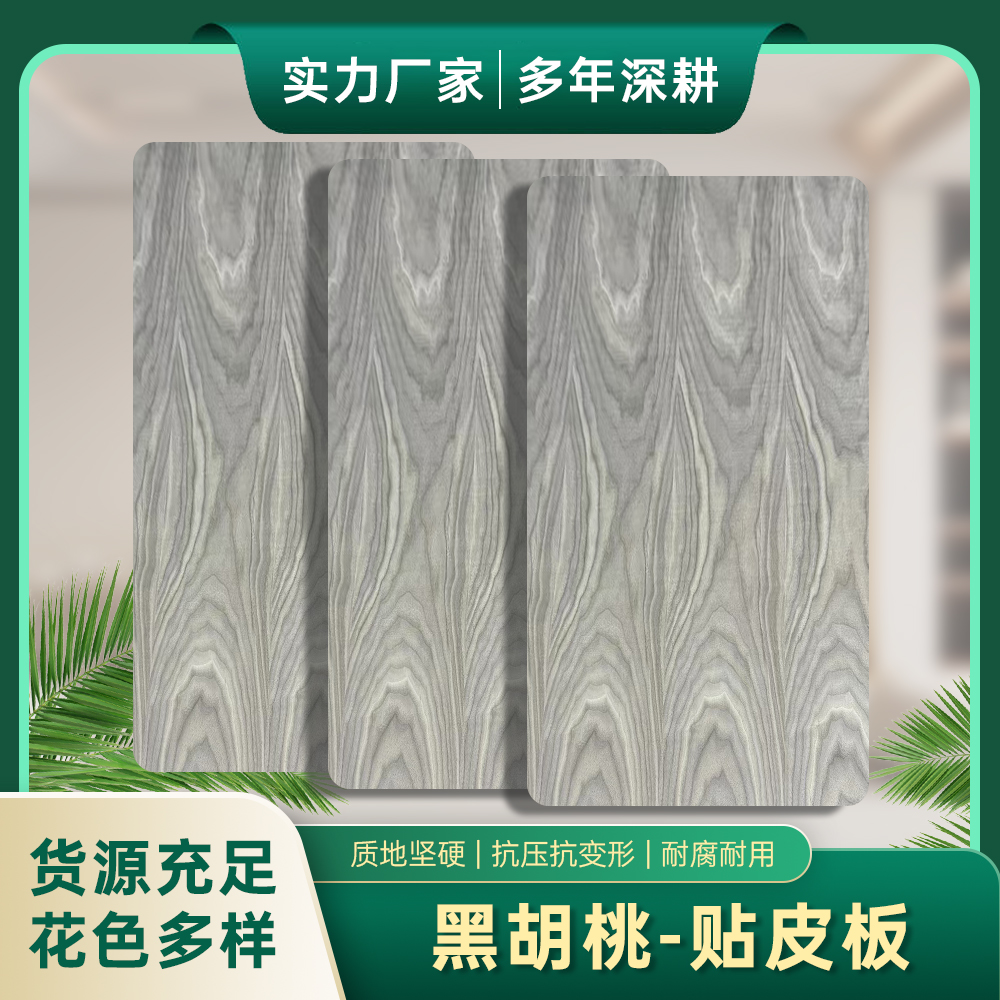 黑胡桃贴皮板
