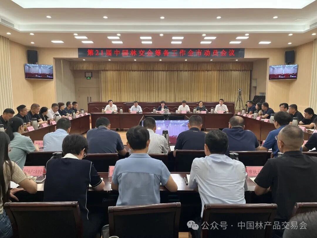 第21届中国林交会筹备工作全市动员会议召开